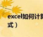 excel如何计算工作日（excel工作日计算公式）