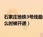 石家庄地铁3号线最新线路图全部站点（石家庄地铁3号线什么时候开通）