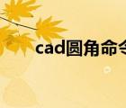 cad圆角命令怎么用（cad圆角命令）