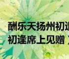 酬乐天扬州初逢席上见赠拼音版（酬乐天扬州初逢席上见赠）