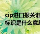 cip进口报关谁负责（进口报关时所说的IPPC标识是什么意思）