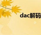 dac解码器评测（dac解码器）