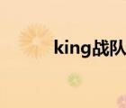 king战队百度百科（king战队）