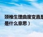 颈椎生理曲度变直是什么意思怎么治疗（颈椎生理曲度变直是什么意思）