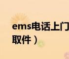 ems电话上门取件电话号码（ems电话上门取件）