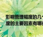 影响管理幅度的几个因素是什么?（影响管理层次与管理幅度的主要因素有哪些）