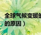 全球气候变暖的原因英语作文（全球气候变暖的原因）