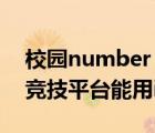 校园number one竞技平台（校园no 1网络竞技平台能用ipad玩吗）