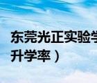 东莞光正实验学校高考升学率（方正补习学校升学率）