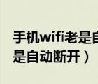 手机wifi老是自动断开拒绝接入（手机wifi老是自动断开）