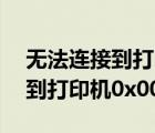 无法连接到打印机0X00000bcb（无法连接到打印机0x00000006）