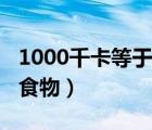 1000千卡等于多少脂肪（1000千卡等于多少食物）