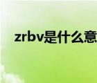 zrbv是什么意思（zrbv电线是什么意思）