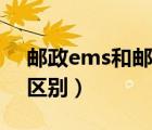 邮政ems和邮政快递的区别（邮政和ems的区别）