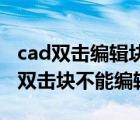 cad双击编辑块 为什么不能直接选中块（cad双击块不能编辑）