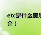 etc是什么意思（说一说etc是什么意思的简介）