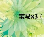 宝马x3（说一说宝马x3的简介）