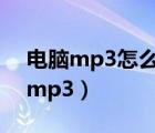 电脑mp3怎么传到手机（把电脑的音乐传到mp3）