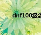 dnf100级念帝附魔（dnf念帝附魔）