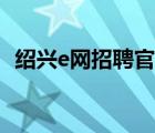 绍兴e网招聘官网首页（绍兴e网招聘官网）