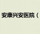 安康兴安医院（说一说安康兴安医院的简介）