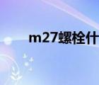 m27螺栓什么意思（m27螺栓尺寸）