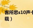 客所思s10声卡驱动（客所思p10声卡驱动下载）