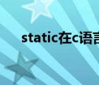 static在c语言中的作用（static void）