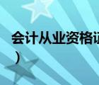 会计从业资格证书查询入口（会计上岗证取消）