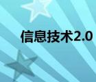 信息技术2.0（信息技术包括哪些技术）