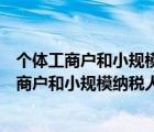 个体工商户和小规模纳税人有什么区别哪个税率低（个体工商户和小规模纳税人哪个好）