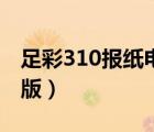 足彩310报纸电子版官网（足彩310报纸电子版）