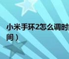 小米手环2怎么调时间和怎么连接手机（小米手环2怎么调时间）