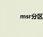 msr分区有什么用（msr分区）