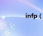 infp（说一说infp的简介）