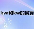 kva和kw的换算关系（kva与kw的换算公式）