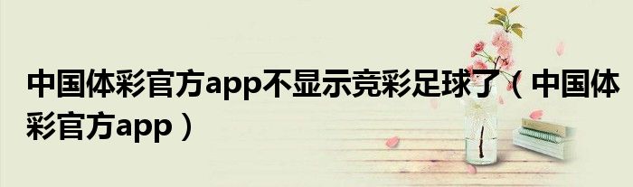 中国体彩官方app不显示竞彩足球了（中国体彩官方app）