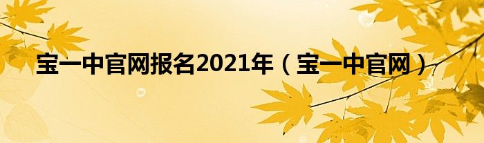 宝一中官网报名2021年（宝一中官网）