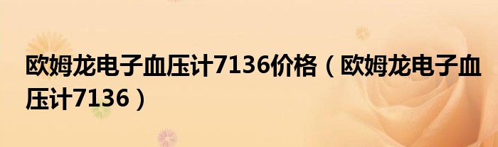 欧姆龙电子血压计7136价格（欧姆龙电子血压计7136）