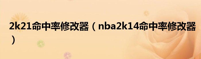 2k21命中率修改器（nba2k14命中率修改器）