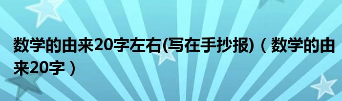 数学的由来20字左右(写在手抄报)（数学的由来20字）