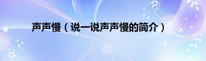 声声慢（说一说声声慢的简介）