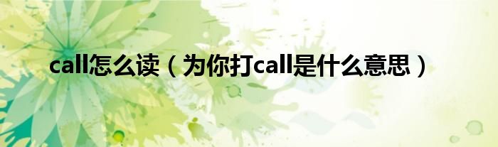 call怎么读（为你打call是什么意思）