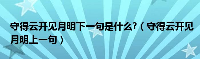 守得云开见月明下一句是什么?（守得云开见月明上一句）