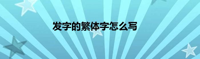 发字的繁体字怎么写