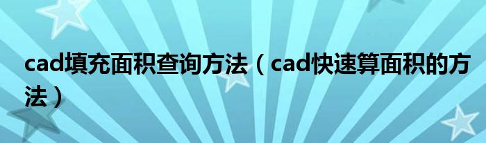 cad填充面积查询方法（cad快速算面积的方法）