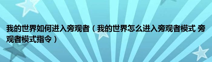 我的世界如何进入旁观者（我的世界怎么进入旁观者模式 旁观者模式指令）