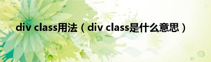 div class用法（div class是什么意思）