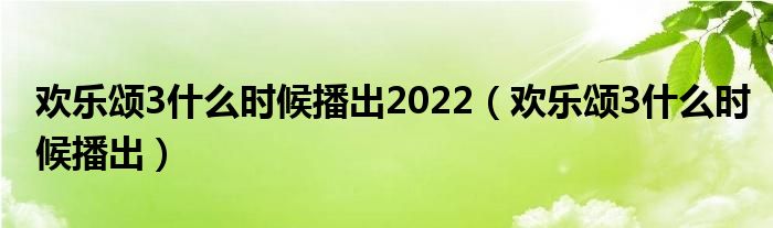 欢乐颂3什么时候播出2022（欢乐颂3什么时候播出）