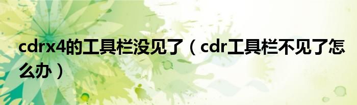 cdrx4的工具栏没见了（cdr工具栏不见了怎么办）